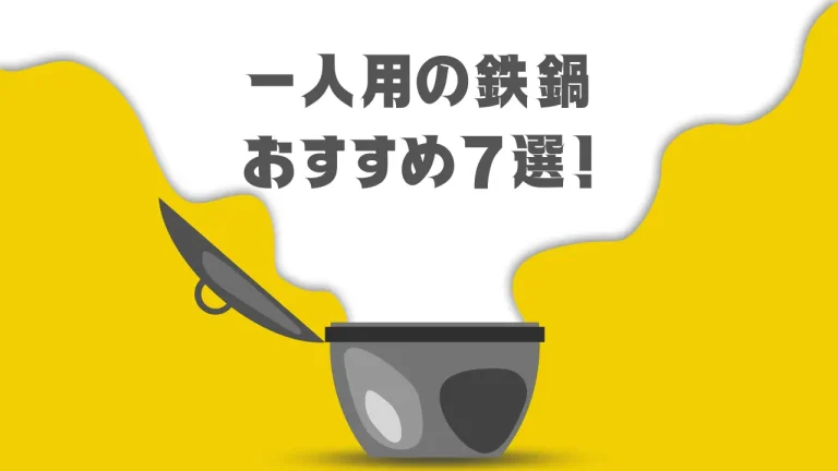 一人用の鉄鍋おすすめ7選！南部鉄器やih対応のものまで厳選！